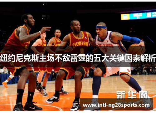 纽约尼克斯主场不敌雷霆的五大关键因素解析