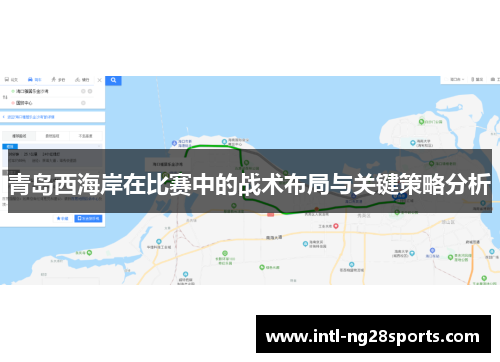 青岛西海岸在比赛中的战术布局与关键策略分析