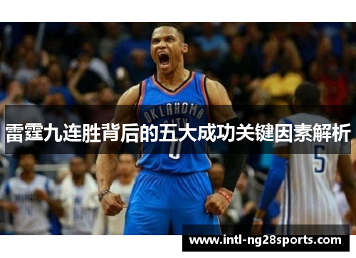 雷霆九连胜背后的五大成功关键因素解析