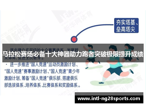 马拉松赛场必备十大神器助力跑者突破极限提升成绩