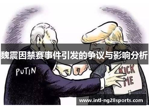 魏震因禁赛事件引发的争议与影响分析