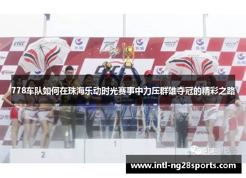 778车队如何在珠海乐动时光赛事中力压群雄夺冠的精彩之路