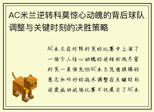 AC米兰逆转科莫惊心动魄的背后球队调整与关键时刻的决胜策略