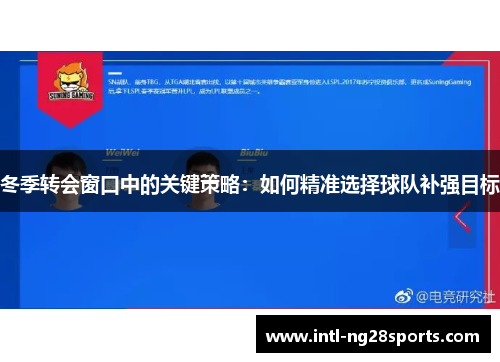 冬季转会窗口中的关键策略：如何精准选择球队补强目标