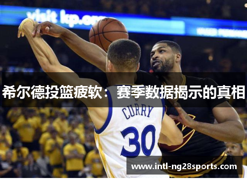 希尔德投篮疲软：赛季数据揭示的真相
