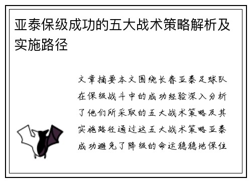 亚泰保级成功的五大战术策略解析及实施路径