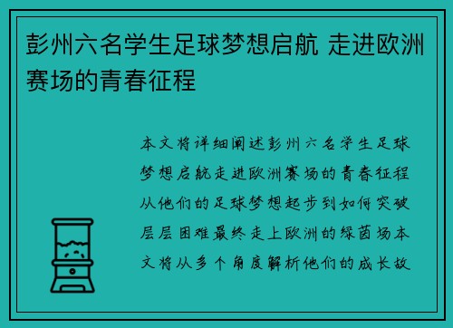 彭州六名学生足球梦想启航 走进欧洲赛场的青春征程
