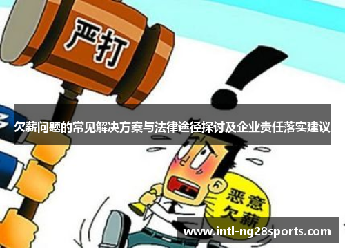 欠薪问题的常见解决方案与法律途径探讨及企业责任落实建议