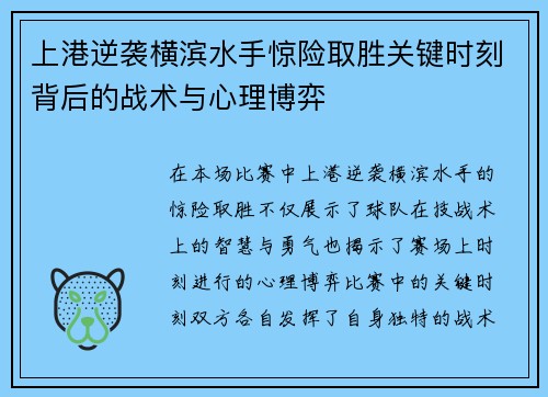 上港逆袭横滨水手惊险取胜关键时刻背后的战术与心理博弈