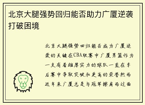 北京大腿强势回归能否助力广厦逆袭打破困境