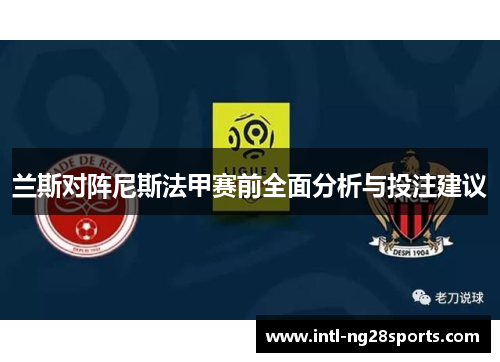 兰斯对阵尼斯法甲赛前全面分析与投注建议