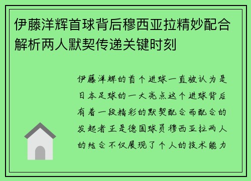 伊藤洋辉首球背后穆西亚拉精妙配合解析两人默契传递关键时刻