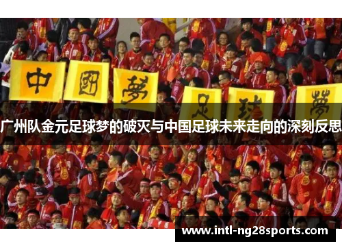广州队金元足球梦的破灭与中国足球未来走向的深刻反思