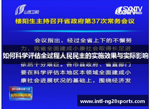 如何科学评估全过程人民民主的实施效果与实际影响