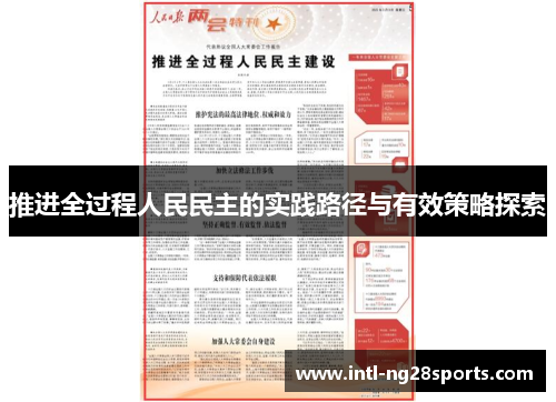 推进全过程人民民主的实践路径与有效策略探索