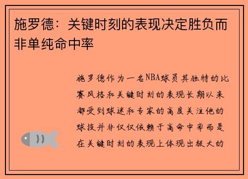 施罗德：关键时刻的表现决定胜负而非单纯命中率