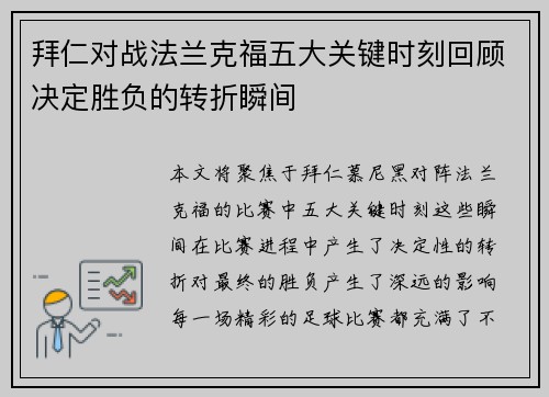 拜仁对战法兰克福五大关键时刻回顾决定胜负的转折瞬间