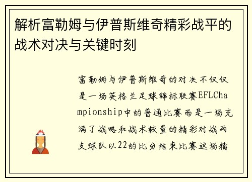 解析富勒姆与伊普斯维奇精彩战平的战术对决与关键时刻