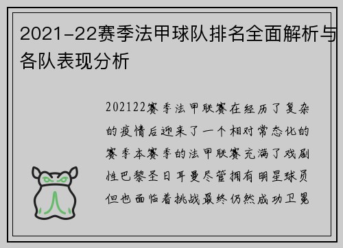 2021-22赛季法甲球队排名全面解析与各队表现分析