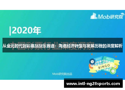 从金元时代到彩票刮刮乐赛道：海港经济转型与发展历程的深度解析