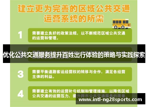 优化公共交通服务提升百姓出行体验的策略与实践探索