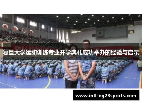 复旦大学运动训练专业开学典礼成功举办的经验与启示