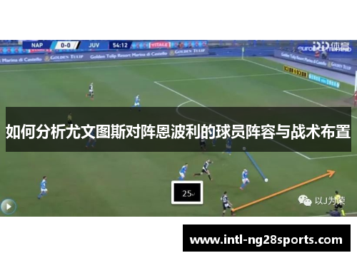 如何分析尤文图斯对阵恩波利的球员阵容与战术布置