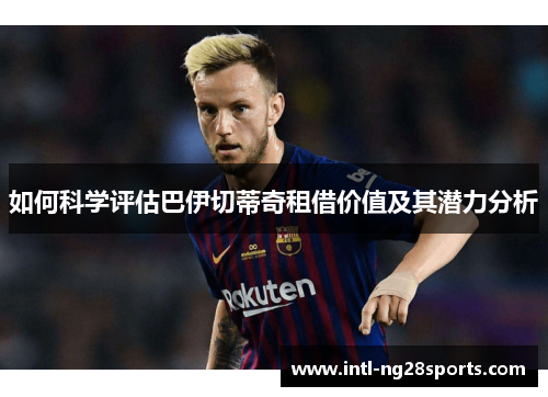 如何科学评估巴伊切蒂奇租借价值及其潜力分析