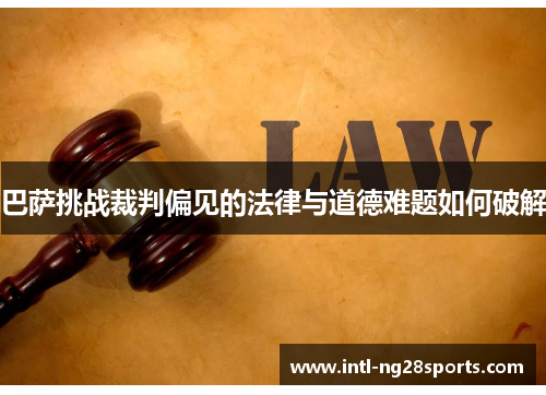 巴萨挑战裁判偏见的法律与道德难题如何破解
