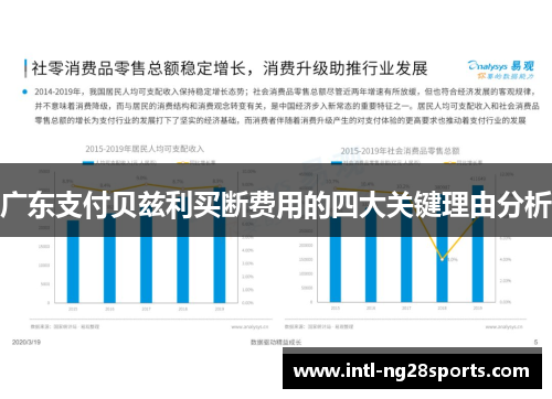广东支付贝兹利买断费用的四大关键理由分析