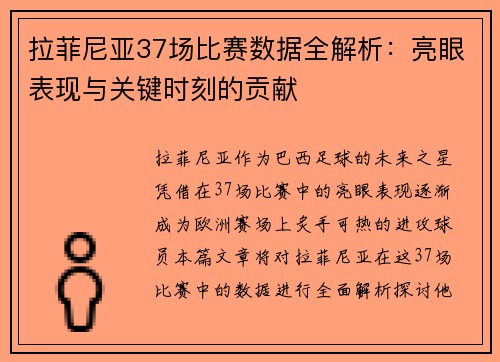 拉菲尼亚37场比赛数据全解析：亮眼表现与关键时刻的贡献