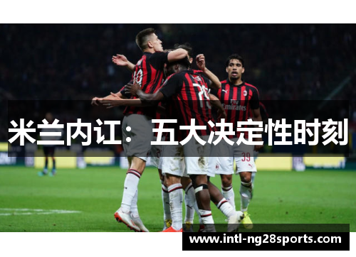 米兰内讧：五大决定性时刻