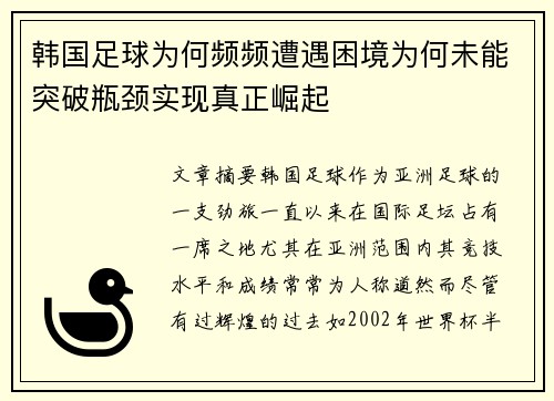 韩国足球为何频频遭遇困境为何未能突破瓶颈实现真正崛起
