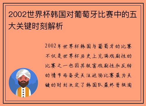 2002世界杯韩国对葡萄牙比赛中的五大关键时刻解析