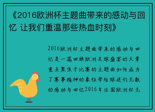 《2016欧洲杯主题曲带来的感动与回忆 让我们重温那些热血时刻》