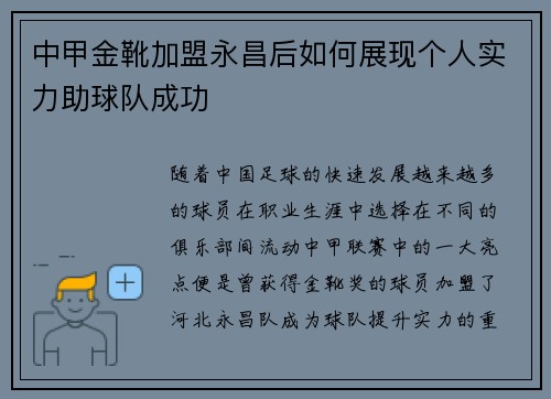中甲金靴加盟永昌后如何展现个人实力助球队成功