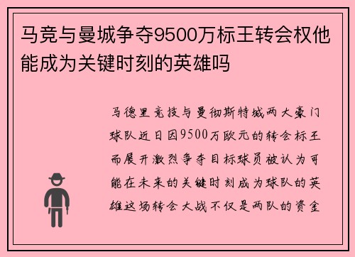 马竞与曼城争夺9500万标王转会权他能成为关键时刻的英雄吗