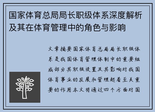 国家体育总局局长职级体系深度解析及其在体育管理中的角色与影响