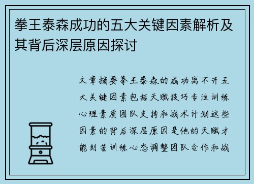 拳王泰森成功的五大关键因素解析及其背后深层原因探讨