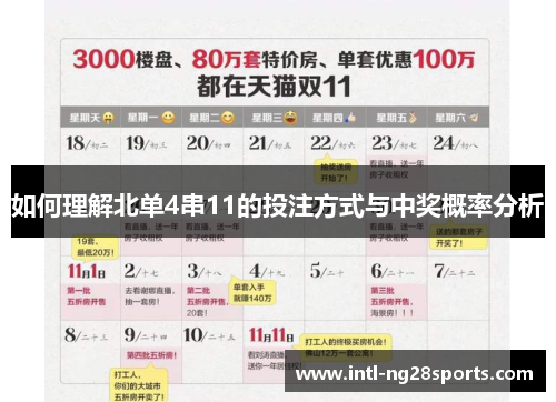 如何理解北单4串11的投注方式与中奖概率分析
