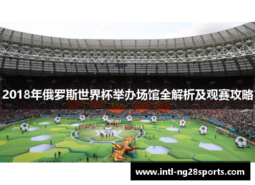 2018年俄罗斯世界杯举办场馆全解析及观赛攻略