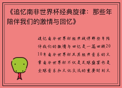《追忆南非世界杯经典旋律：那些年陪伴我们的激情与回忆》