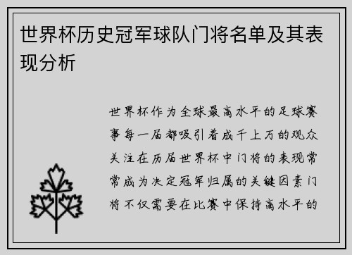 世界杯历史冠军球队门将名单及其表现分析